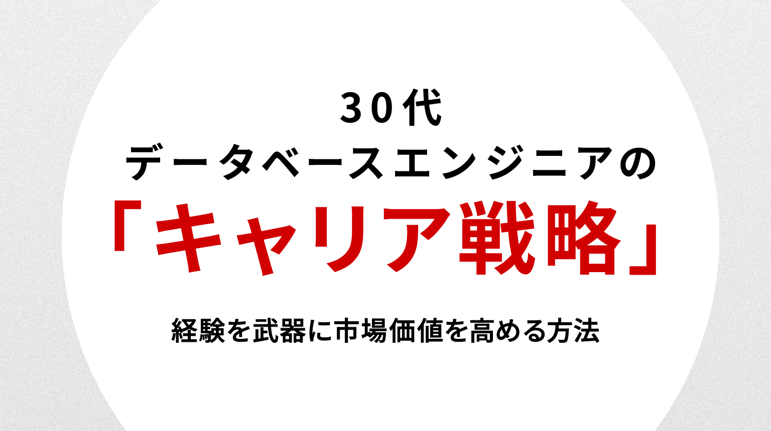 30代データベースエンジニアのキャリア戦略｜経験を武器に市場価値を高める方法