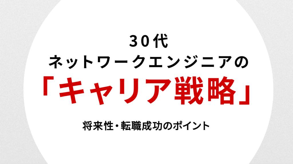 30代ネットワークエンジニアのキャリア戦略｜将来性・転職成功のポイント