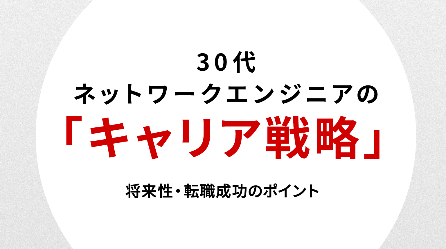 30代ネットワークエンジニアのキャリア戦略｜将来性・転職成功のポイント