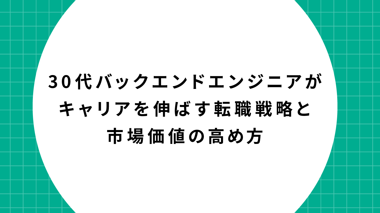 30代バックエンドエンジニアがキャリアを伸ばす転職戦略と市場価値の高め方