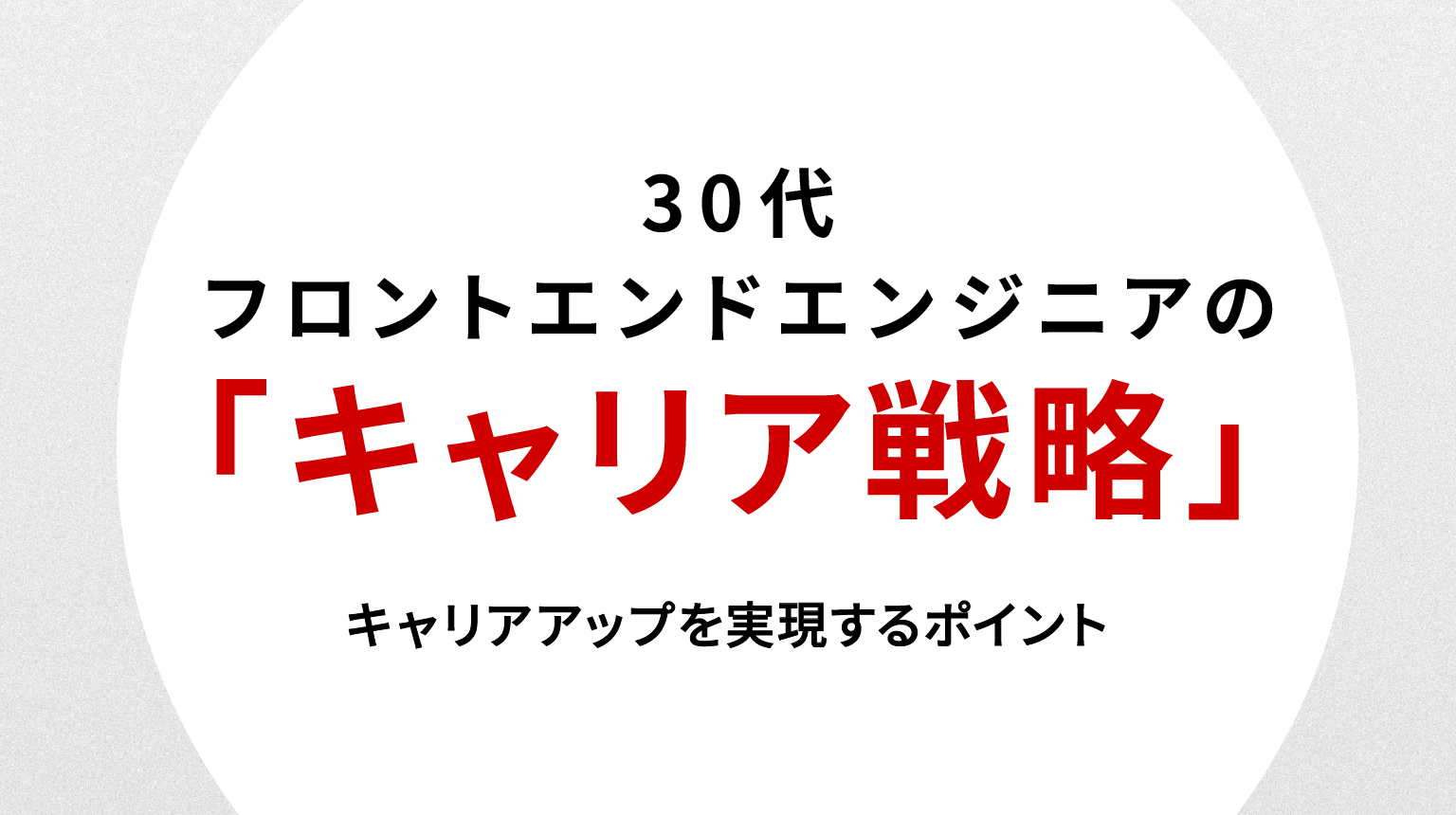 30代フロントエンドエンジニアの転職戦略｜キャリアアップを実現するポイント