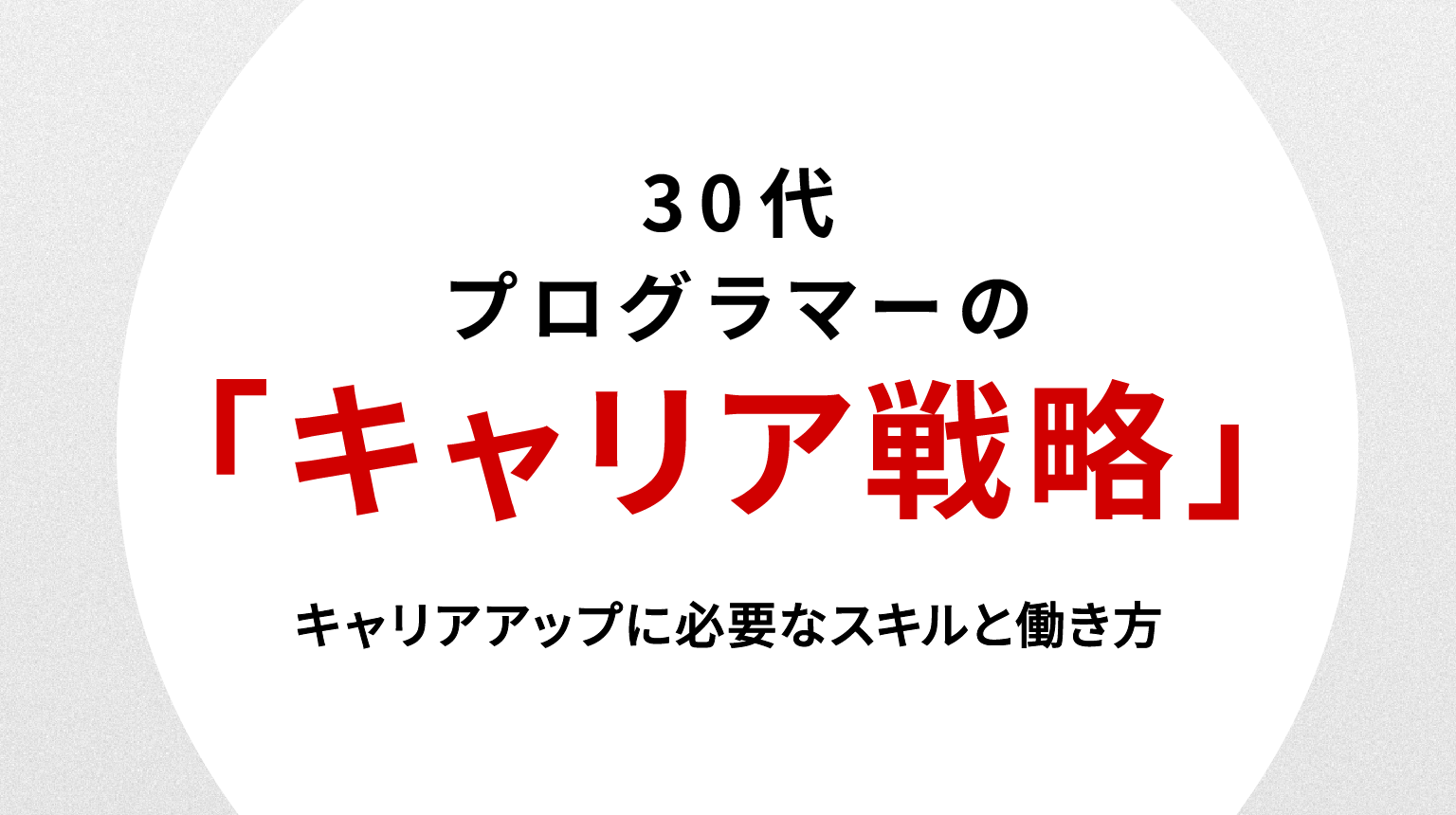 30代プログラマーの転職戦略｜キャリアアップに必要なスキルと働き方