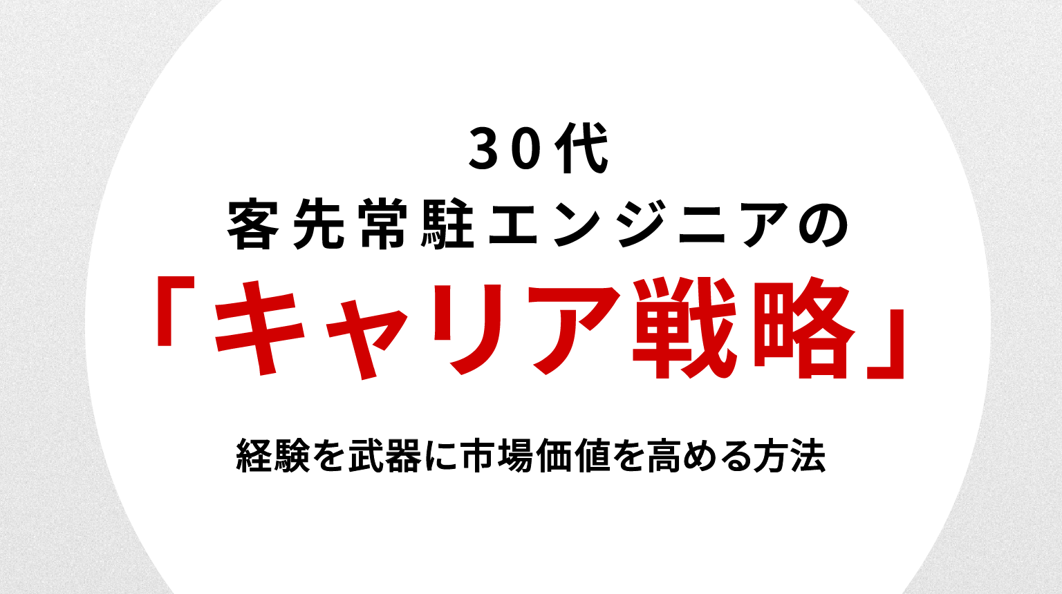 30代客先常駐エンジニアのキャリア戦略｜経験を武器に市場価値を高める方法