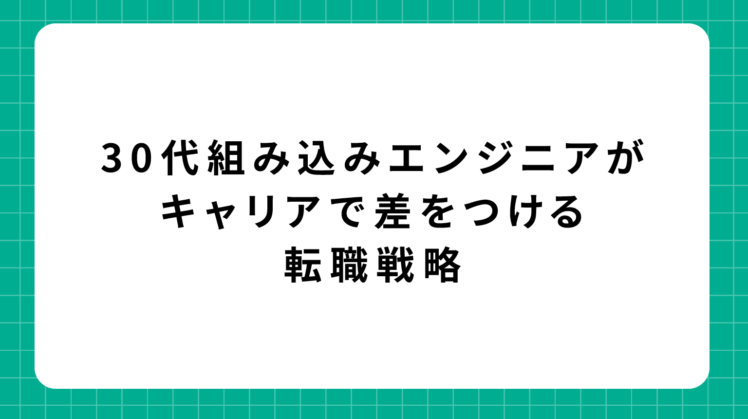 30代組み込みエンジニアがキャリアで差をつける転職戦略