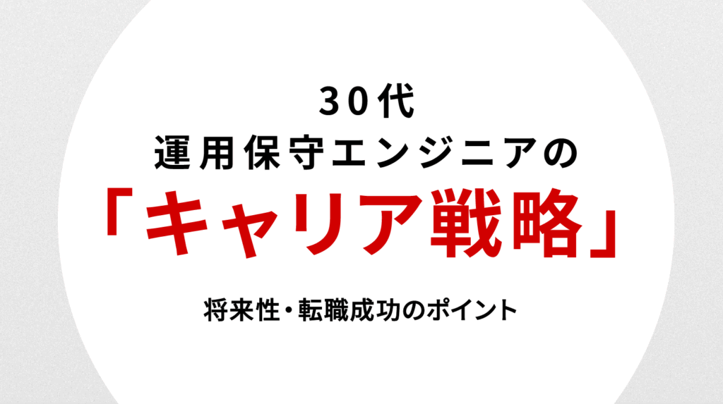 30代運用保守エンジニアのキャリア戦略｜将来性・転職成功のポイント