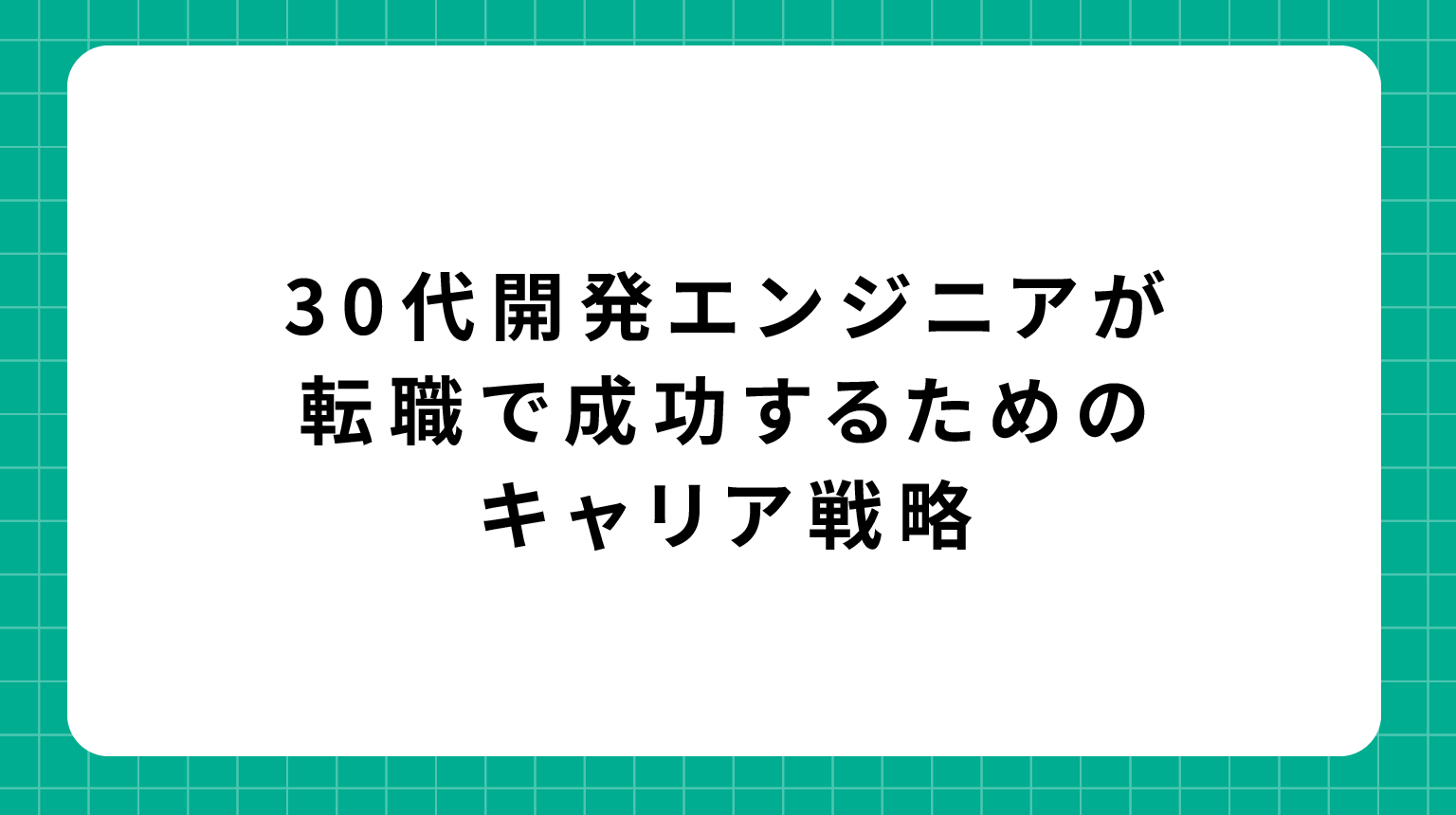 30代開発エンジニアが転職で成功するためのキャリア戦略