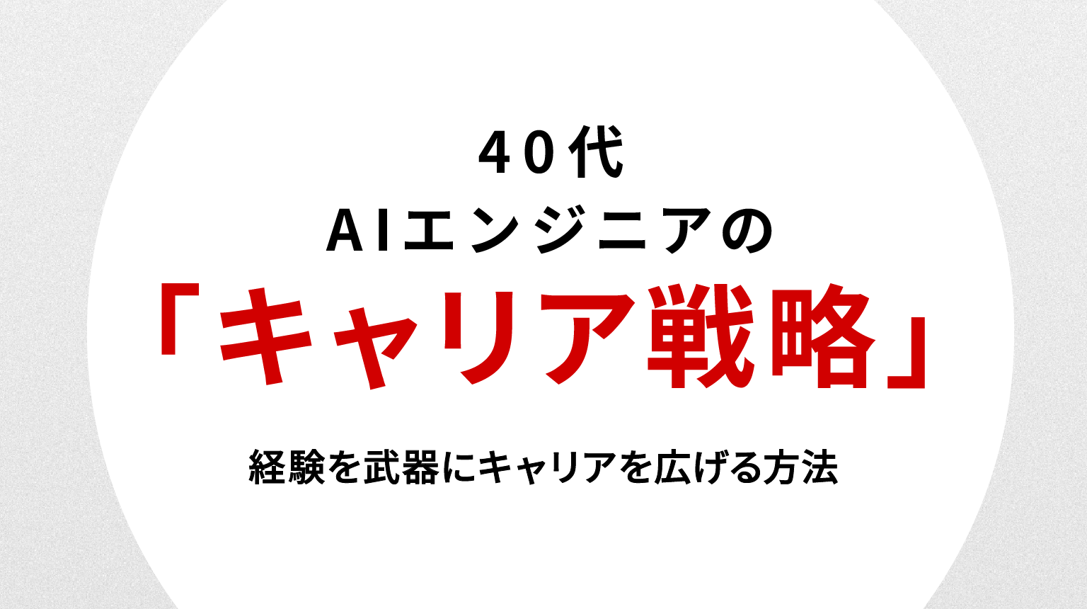 40代AIエンジニアの転職戦略｜経験を武器にキャリアを広げる方法
