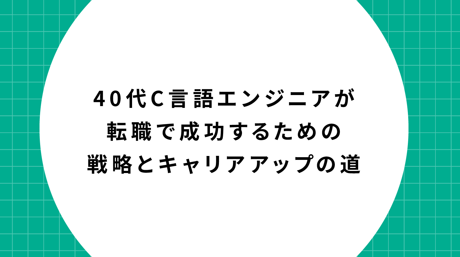 40代C言語エンジニアが転職で成功するための戦略とキャリアアップの道