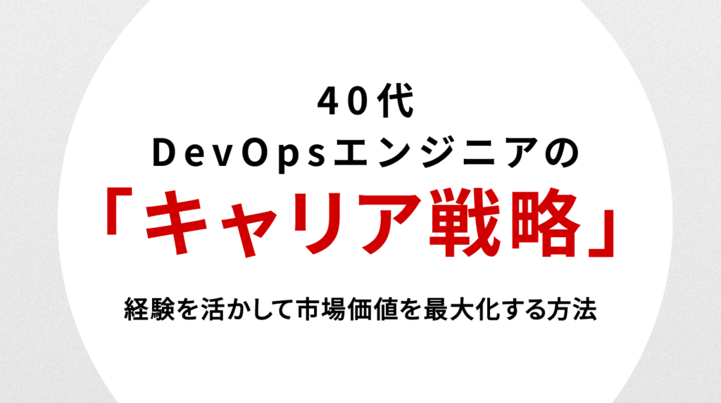 40代DevOpsエンジニアの転職戦略｜経験を活かして市場価値を最大化する方法