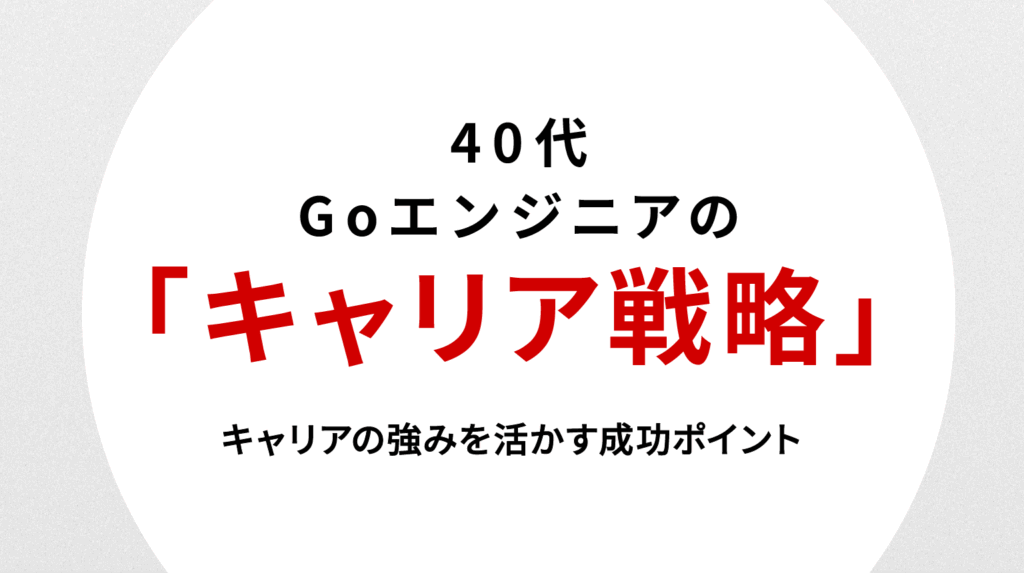40代Goエンジニアの転職戦略｜キャリアの強みを活かす成功ポイント