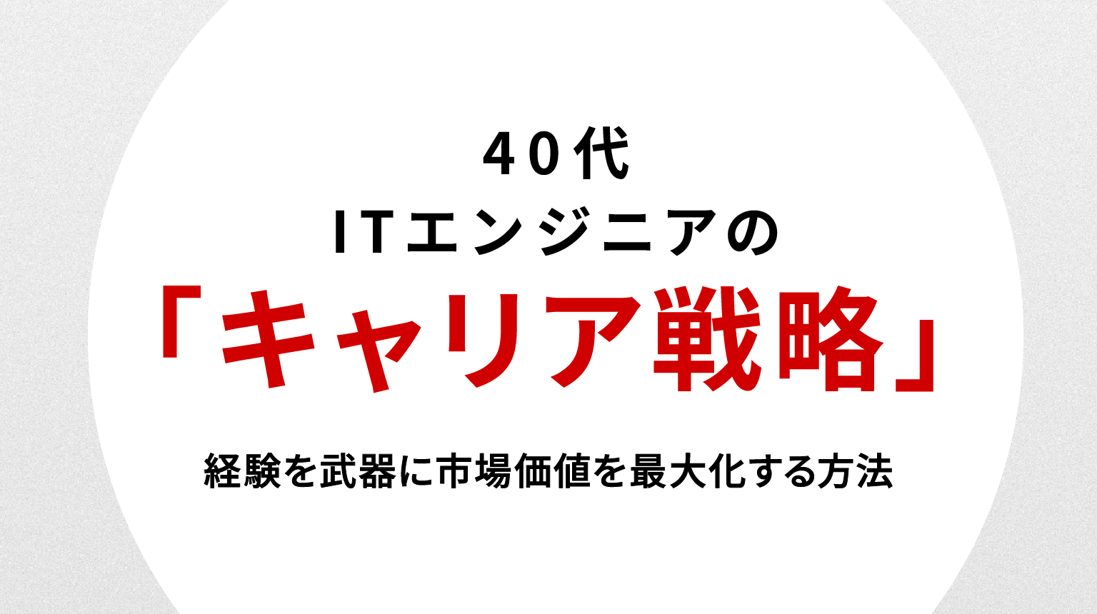40代ITエンジニアの転職戦略｜経験を武器に市場価値を最大化する方法