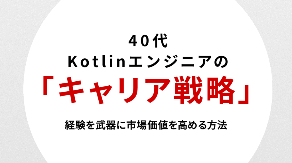 40代Kotlinエンジニアの転職戦略｜経験を武器に市場価値を高める方法