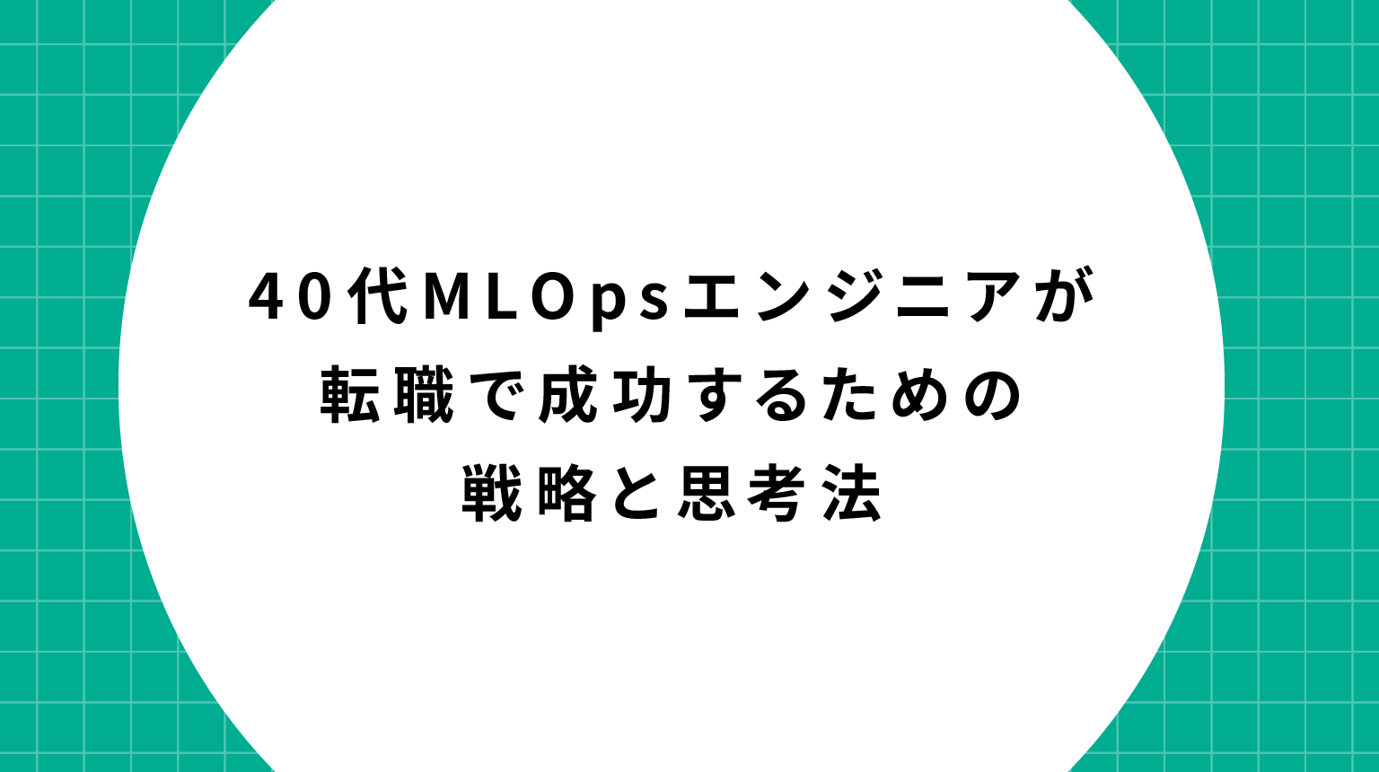 40代MLOpsエンジニアが転職で成功するための戦略と思考法