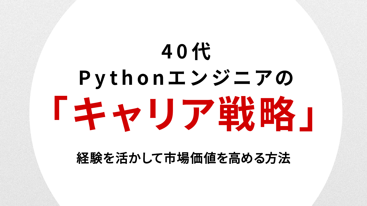 40代Pythonエンジニアの転職戦略｜経験を活かして市場価値を高める方法