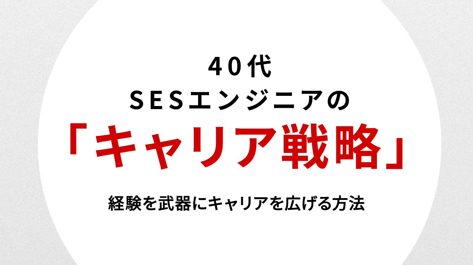 40代SESエンジニアの転職戦略｜経験を武器にキャリアを広げる方法