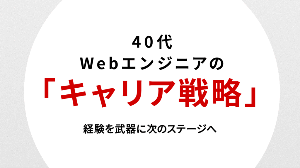 40代Webエンジニアのキャリア戦略｜経験を武器に次のステージへ