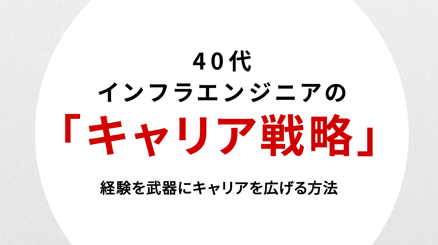 40代インフラエンジニアの転職戦略｜経験を武器にキャリアを広げる方法