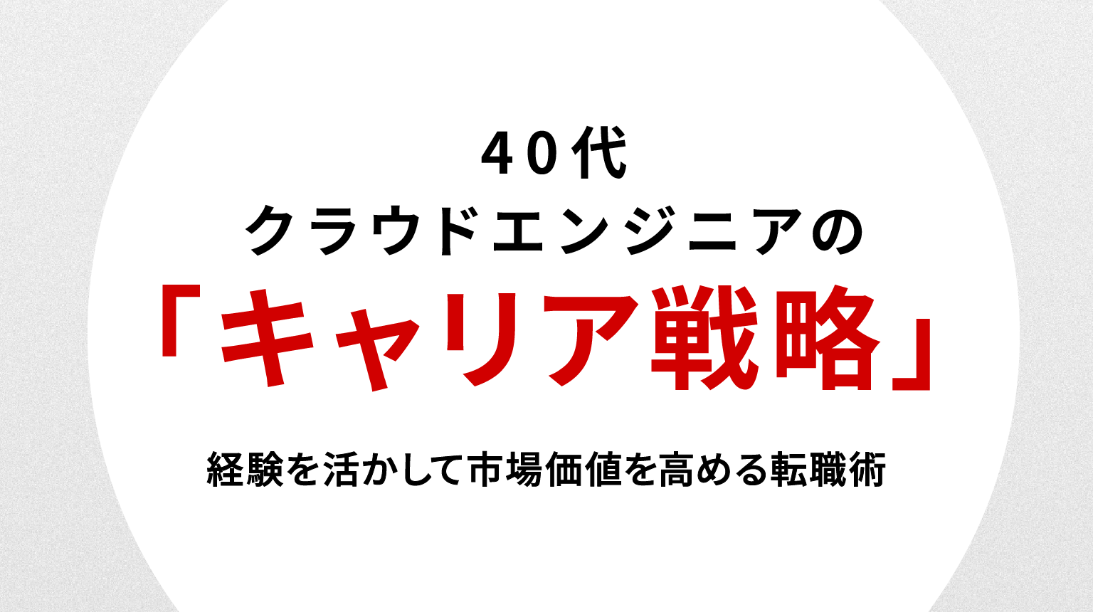 40代クラウドエンジニアのキャリア戦略｜経験を活かして市場価値を高める転職術
