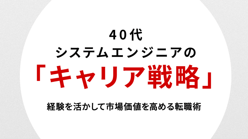 40代システムエンジニアのキャリア戦略｜経験を活かして市場価値を高める転職術