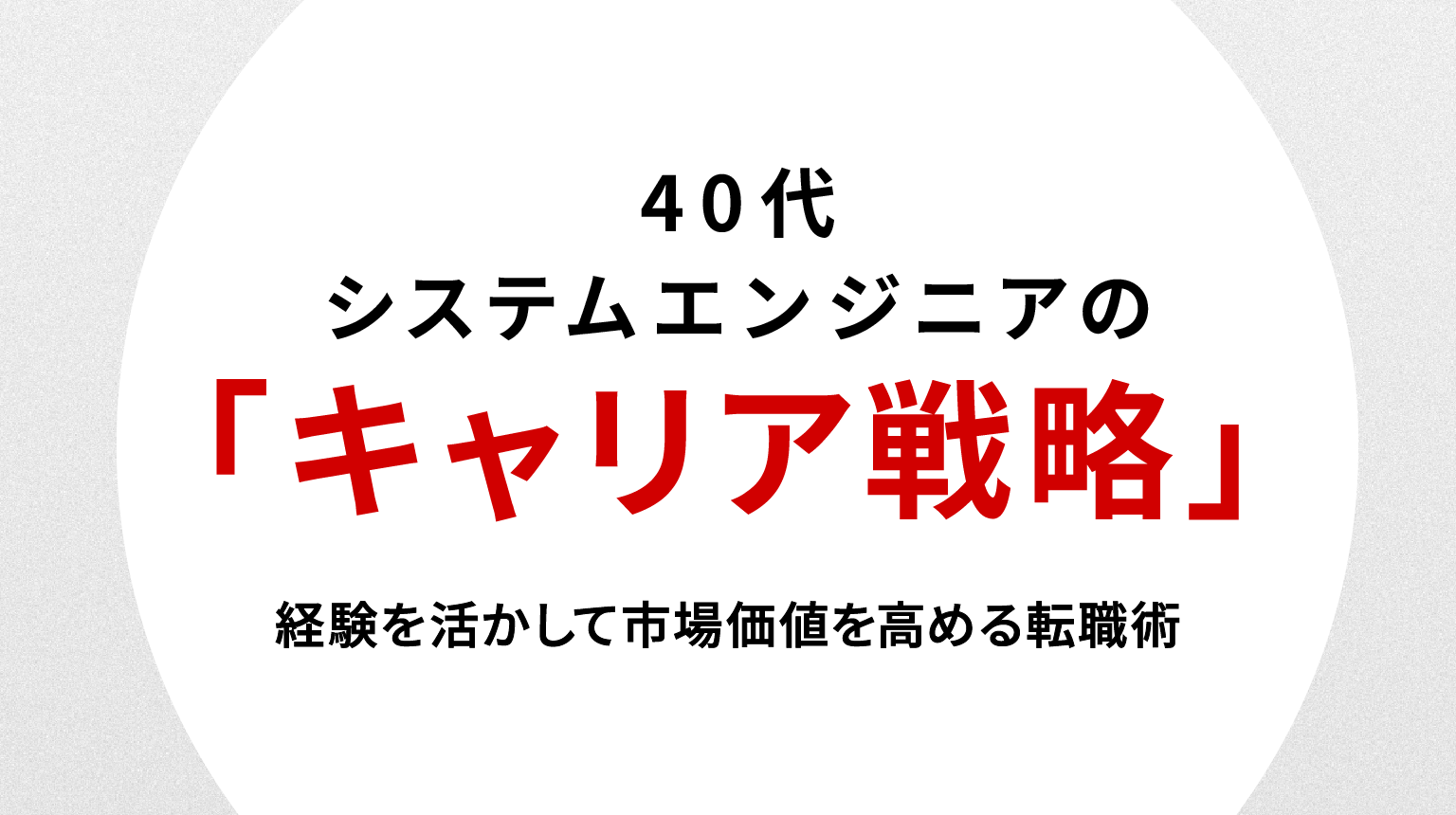 40代システムエンジニアのキャリア戦略｜経験を活かして市場価値を高める転職術