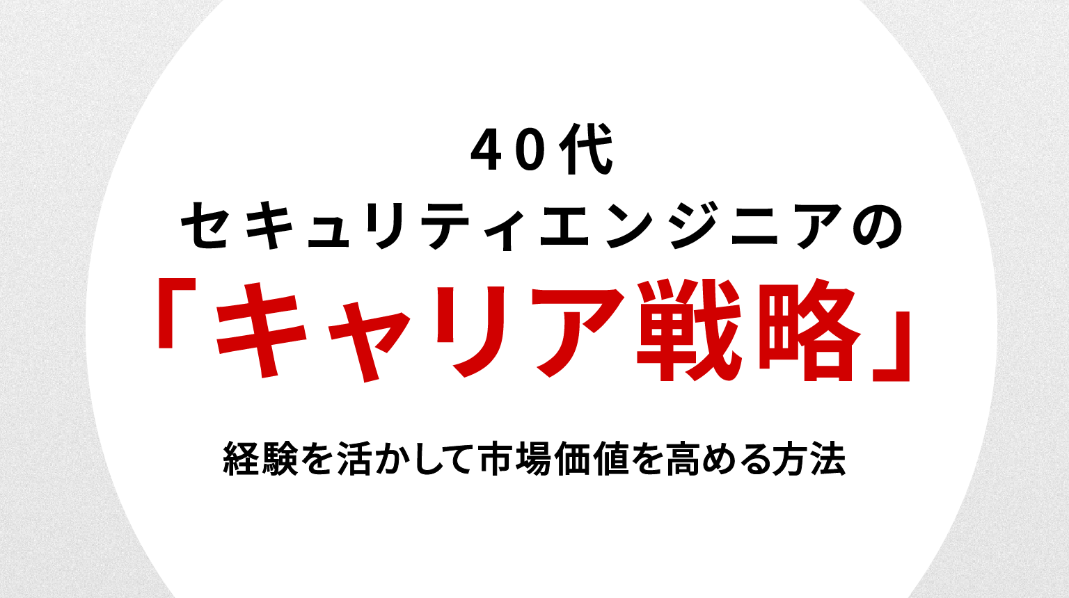 40代セキュリティエンジニアの転職戦略｜経験を活かして市場価値を高める方法