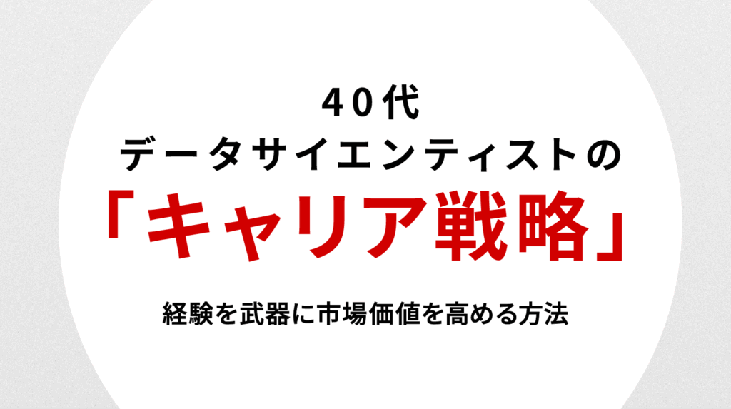 40代データサイエンティスト転職戦略｜経験を武器に市場価値を高める方法