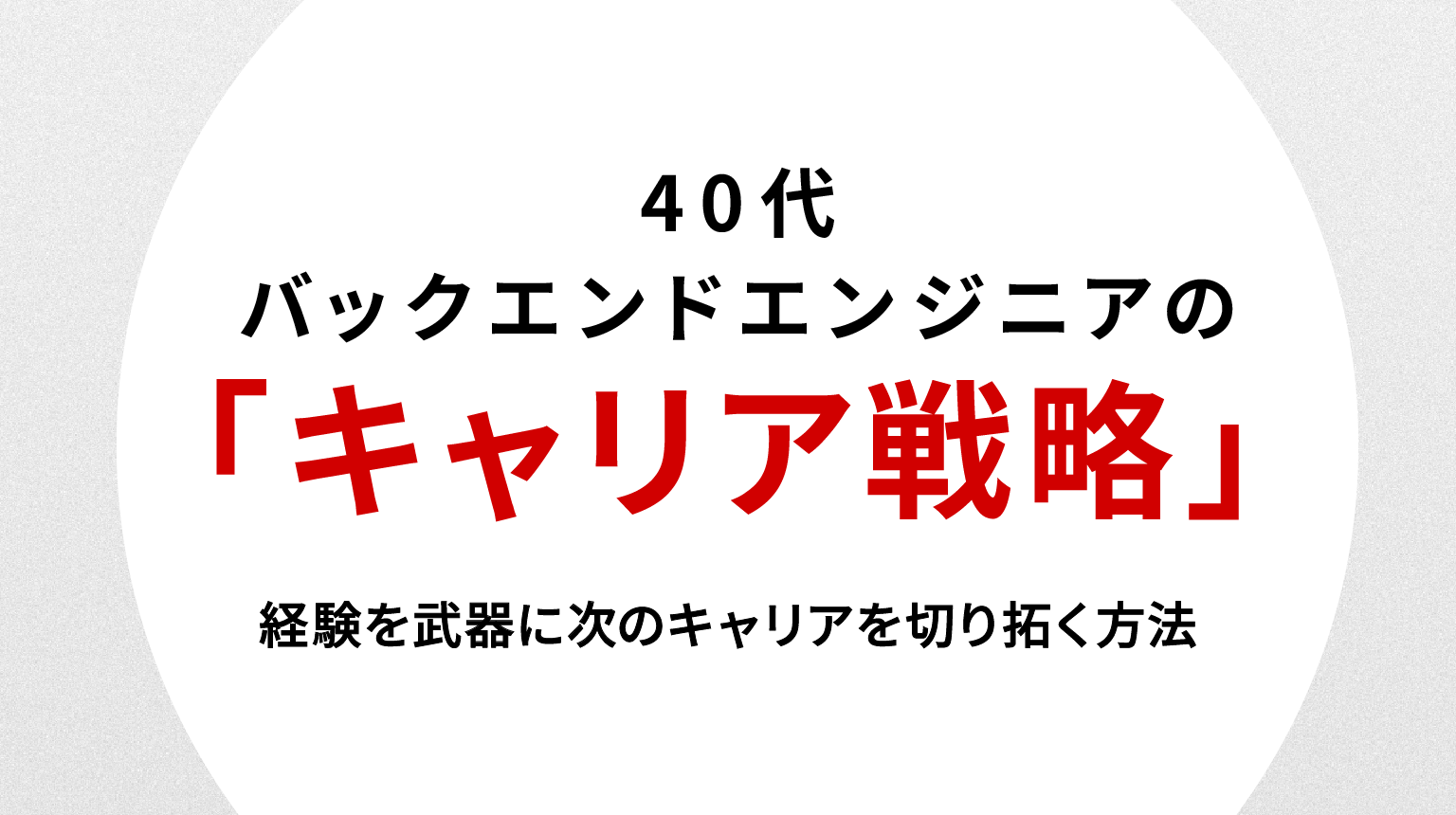 40代バックエンドエンジニアの転職戦略｜経験を武器に次のキャリアを切り拓く方法