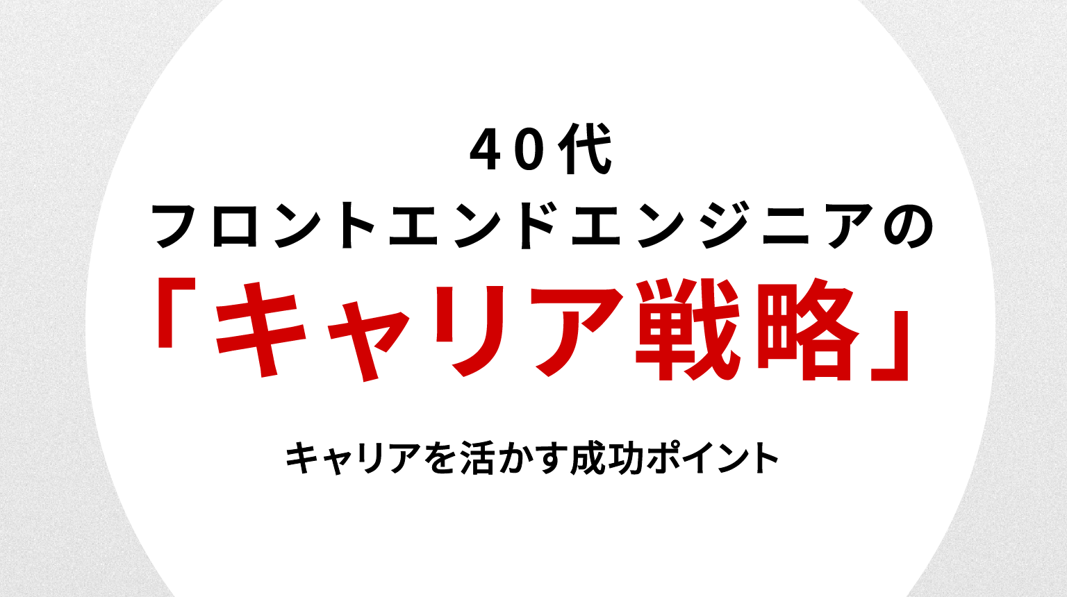 40代フロントエンドエンジニアの転職戦略｜キャリアを活かす成功ポイント