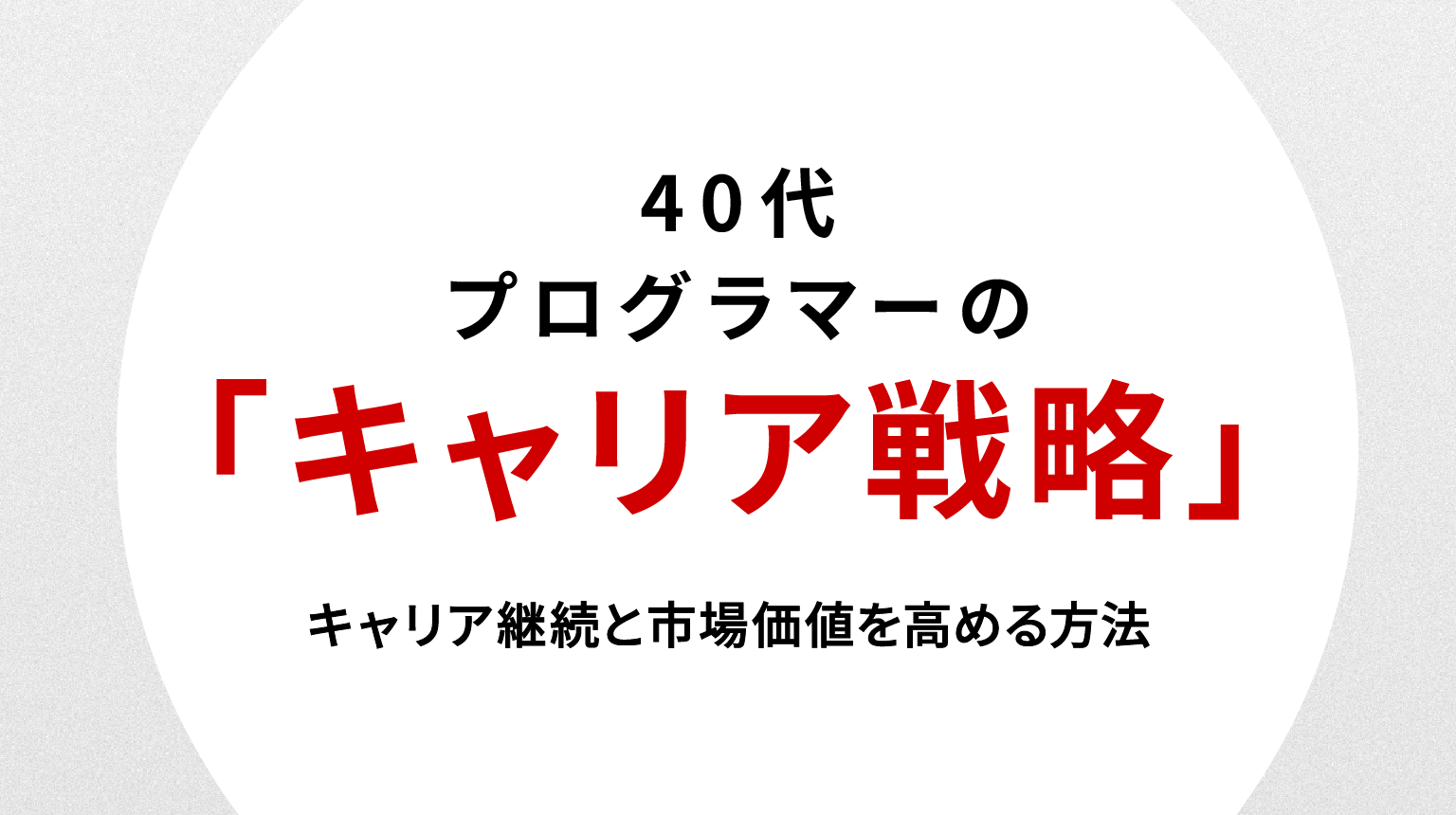40代プログラマーの転職戦略｜キャリア継続と市場価値を高める方法