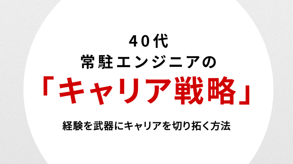 40代常駐エンジニアの転職戦略｜経験を武器にキャリアを切り拓く方法