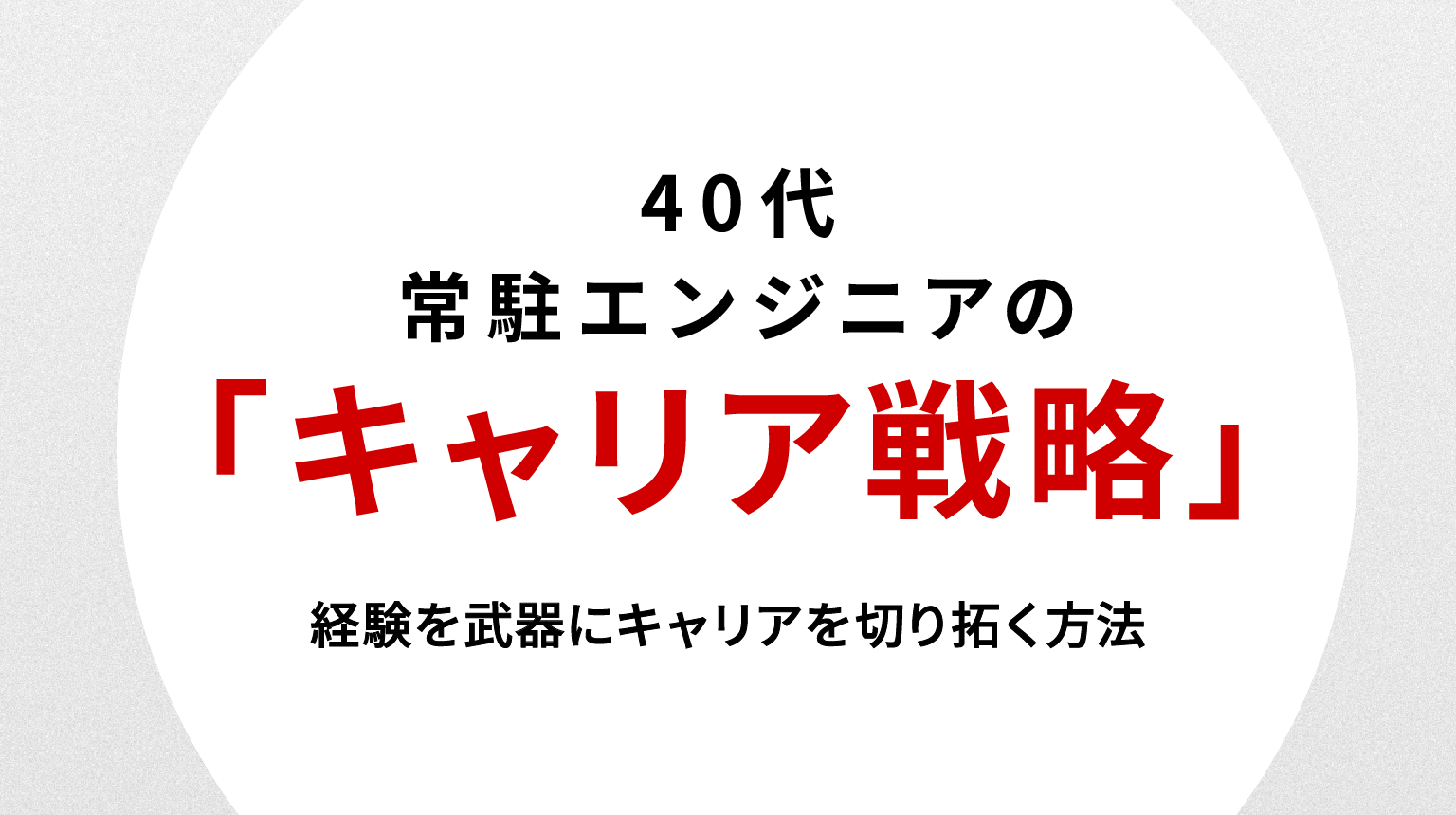 40代常駐エンジニアの転職戦略｜経験を武器にキャリアを切り拓く方法
