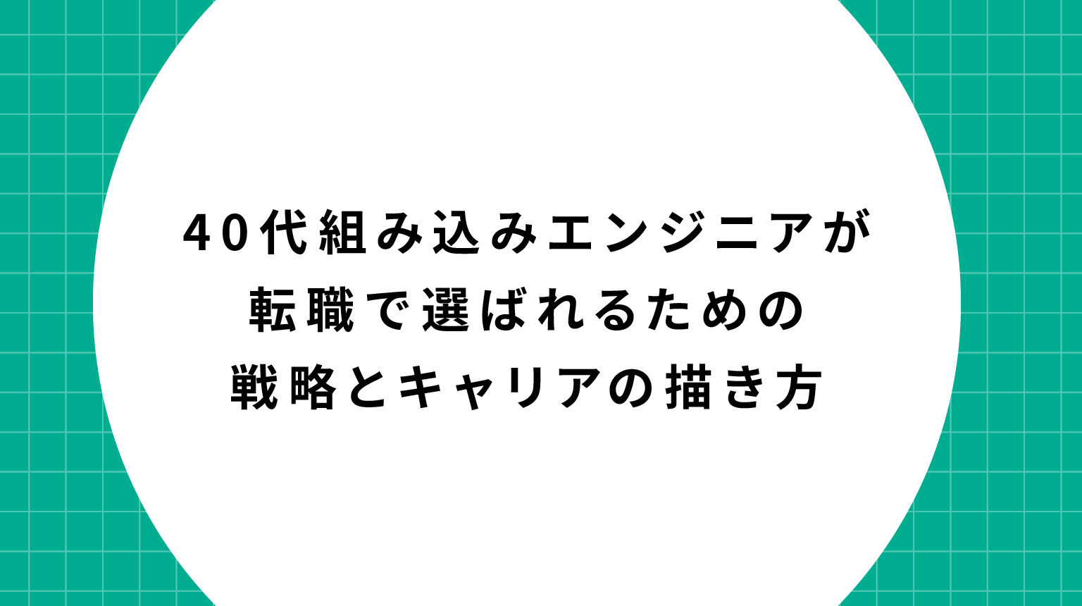 40代組み込みエンジニアが転職で選ばれるための戦略とキャリアの描き方