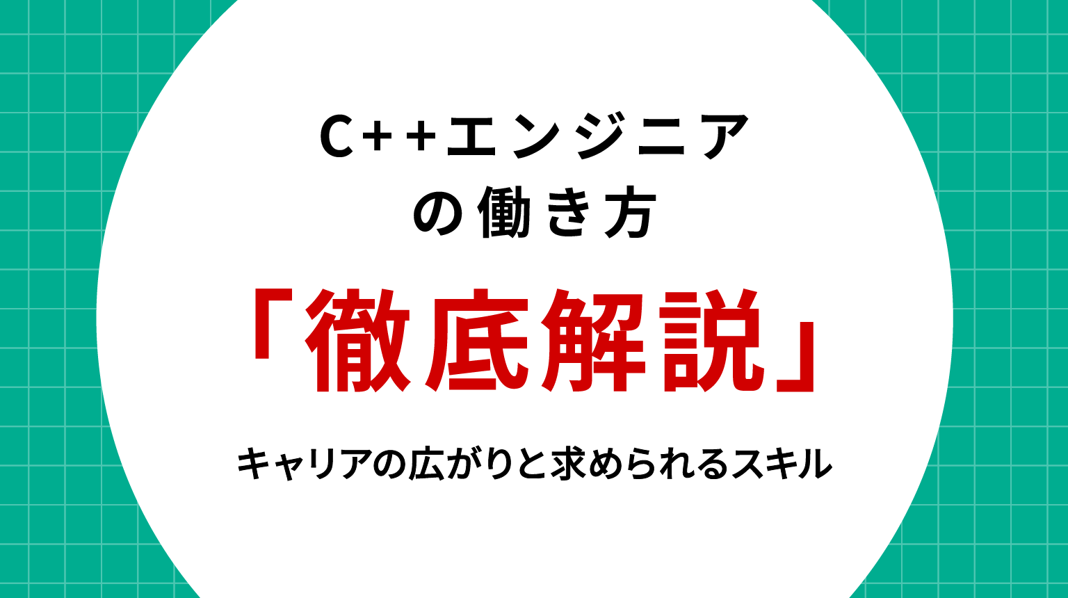 C++エンジニアの働き方を徹底解説｜キャリアの広がりと求められるスキル