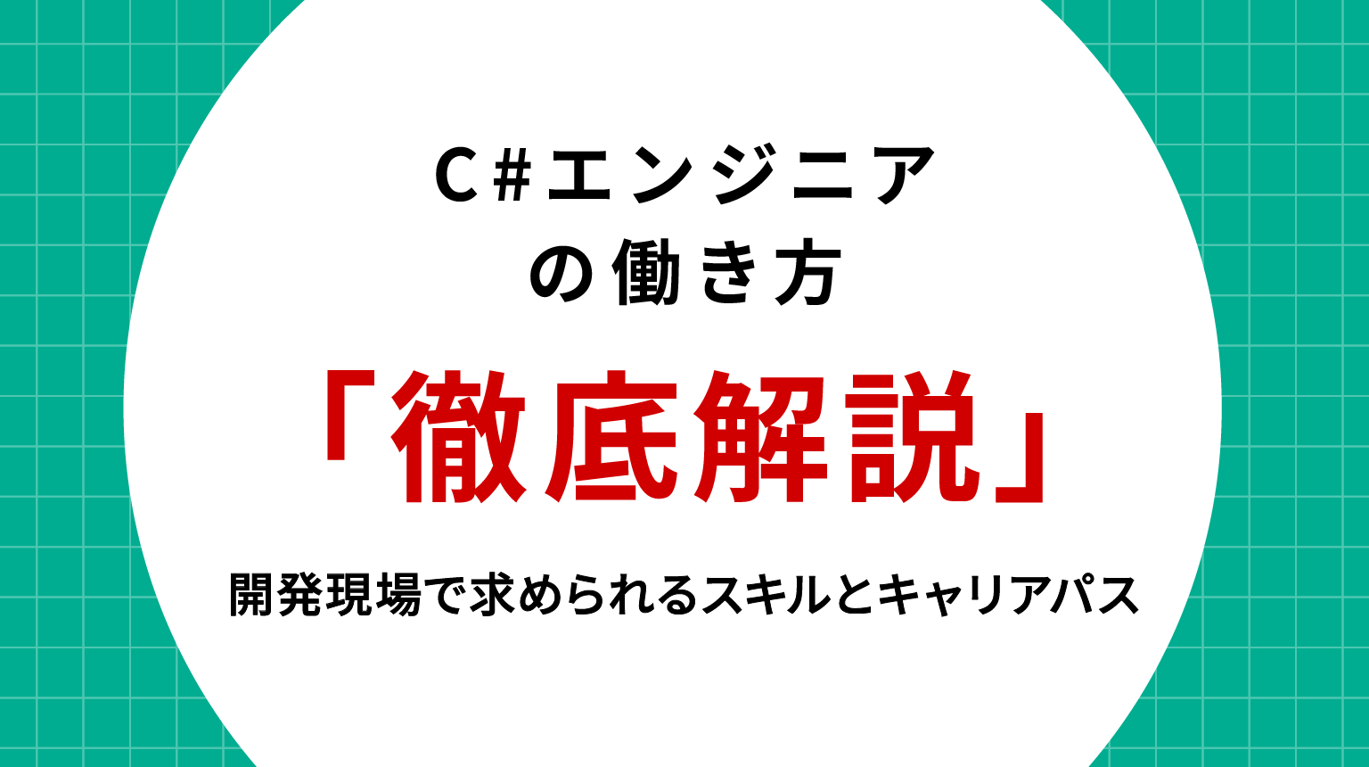 C#エンジニアの働き方を徹底解説｜開発現場で求められるスキルとキャリアパス