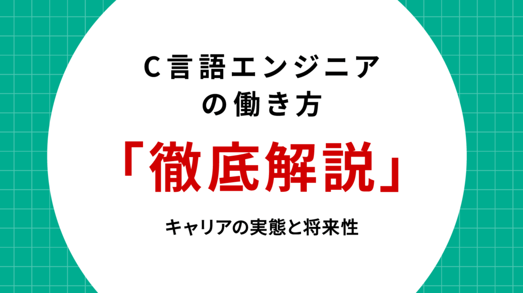 C言語エンジニアの働き方を徹底解説｜キャリアの実態と将来性