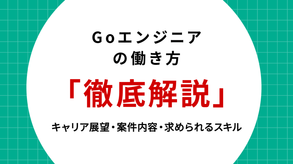 Goエンジニアの働き方を徹底解説｜キャリア展望・案件内容・求められるスキル