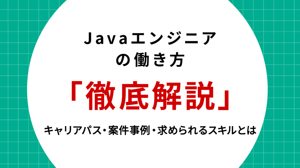 Javaエンジニアの働き方を徹底解説｜キャリアパス・案件事例・求められるスキルとは