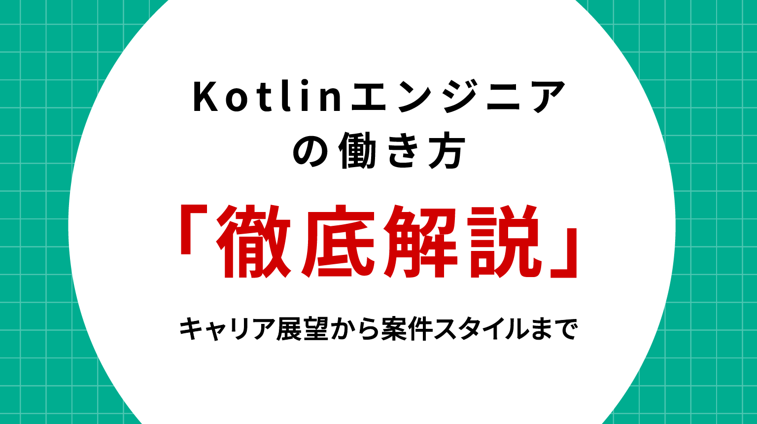 Kotlinエンジニアの働き方徹底解説｜キャリア展望から案件スタイルまで