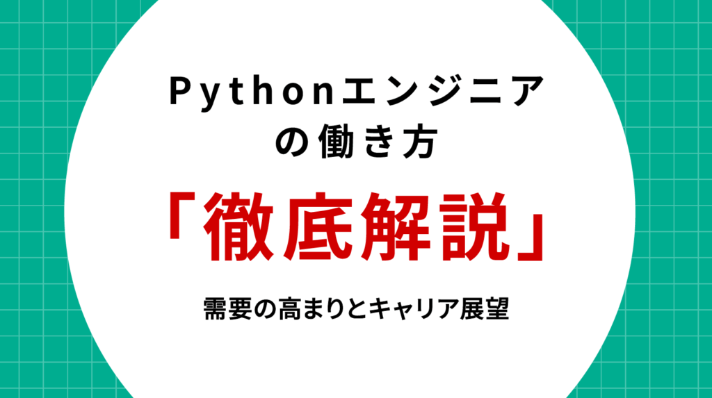 Pythonエンジニアの働き方を徹底解説｜需要の高まりとキャリア展望