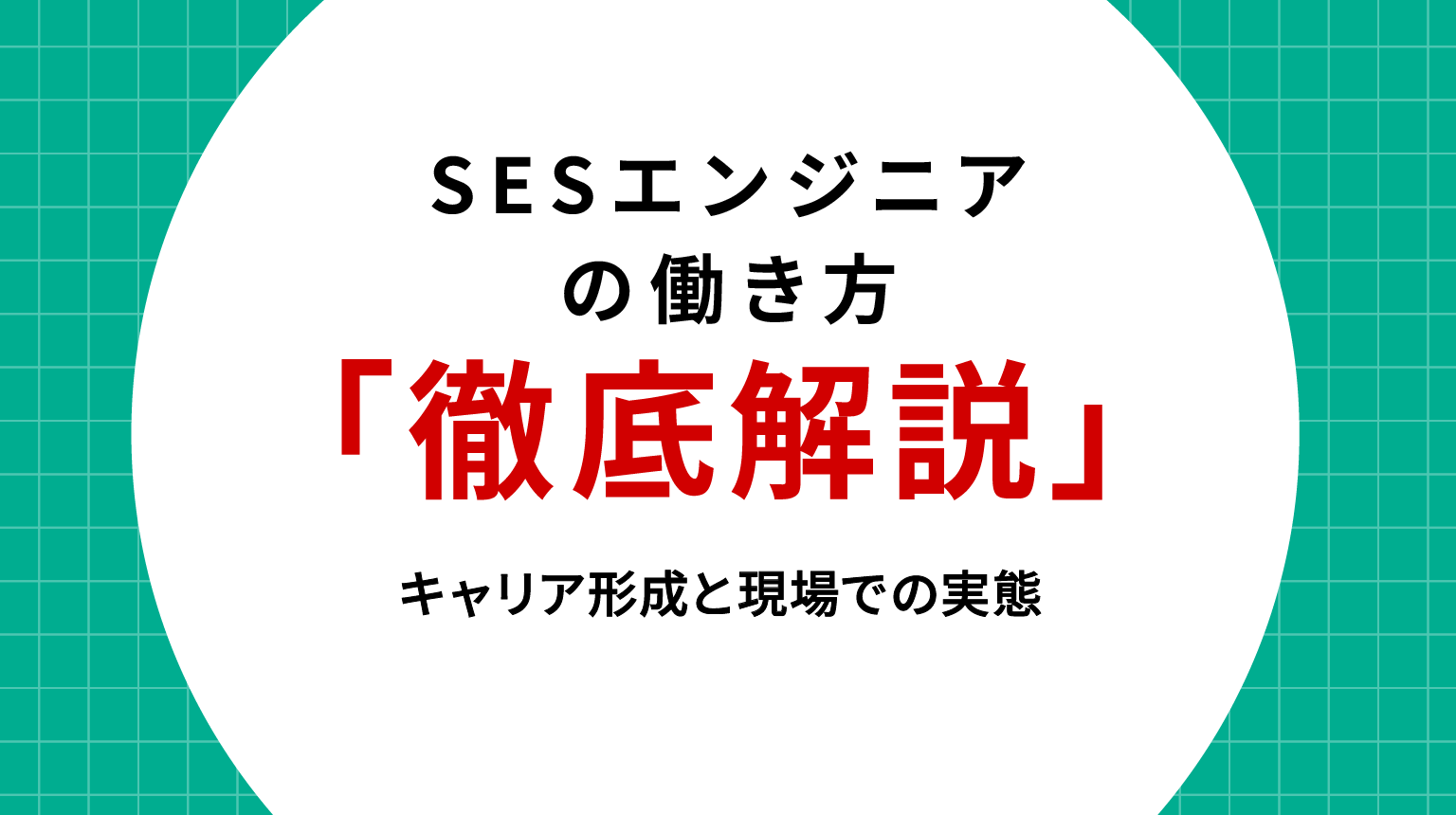 SESエンジニアの働き方を徹底解説｜キャリア形成と現場での実態
