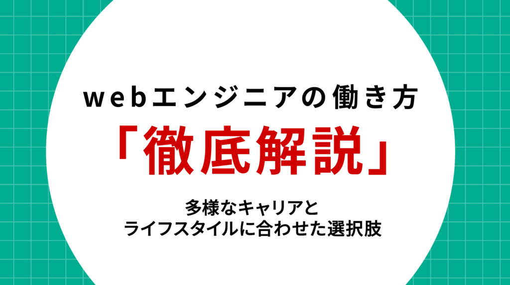 Webエンジニアの働き方徹底解説｜多様なキャリアとライフスタイルに合わせた選択肢
