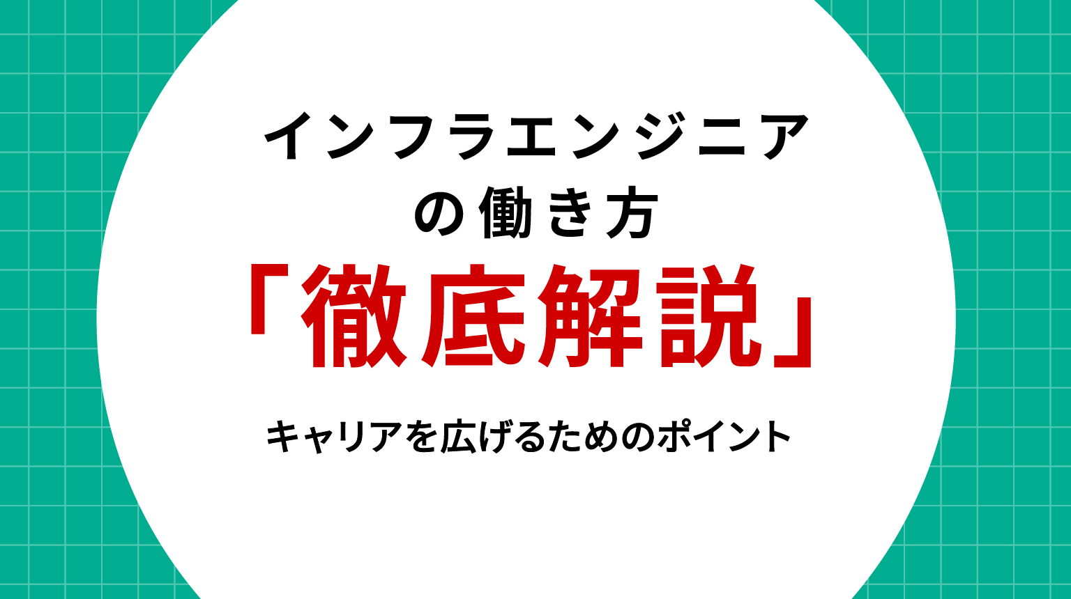 インフラエンジニアの働き方を徹底解説｜キャリアを広げるためのポイント