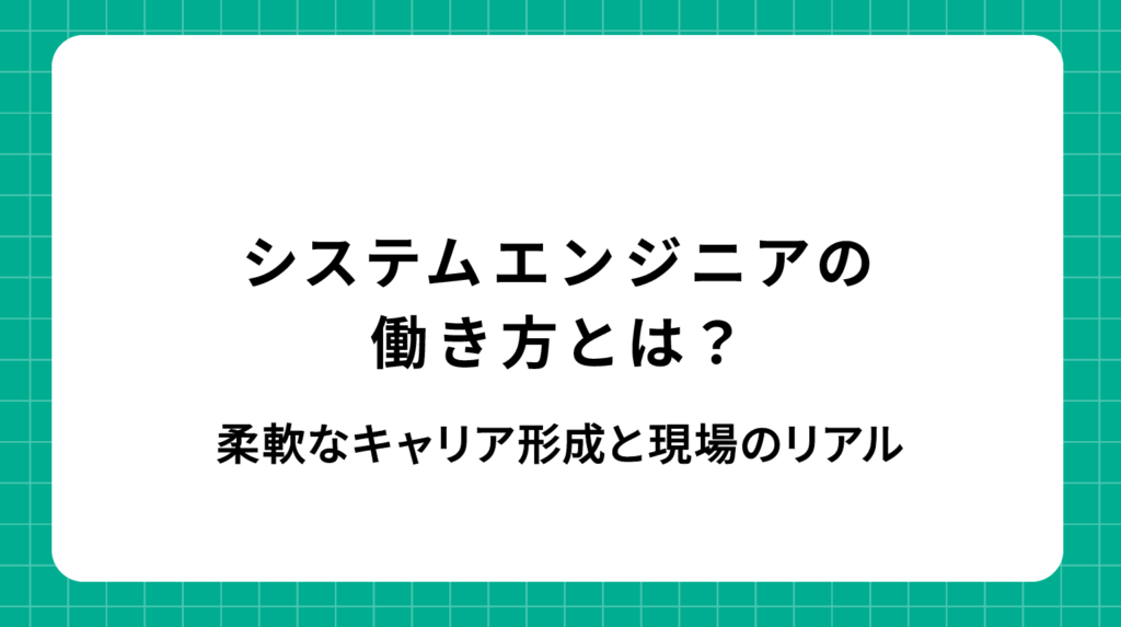 システムエンジニアの働き方とは？柔軟なキャリア形成と現場のリアル