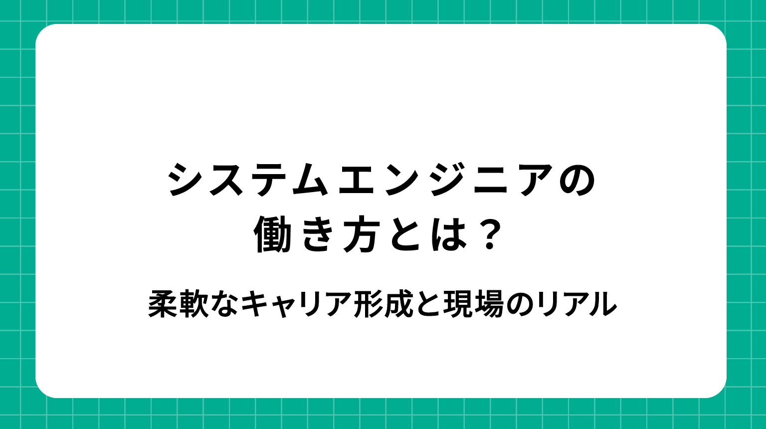 システムエンジニアの働き方とは？柔軟なキャリア形成と現場のリアル