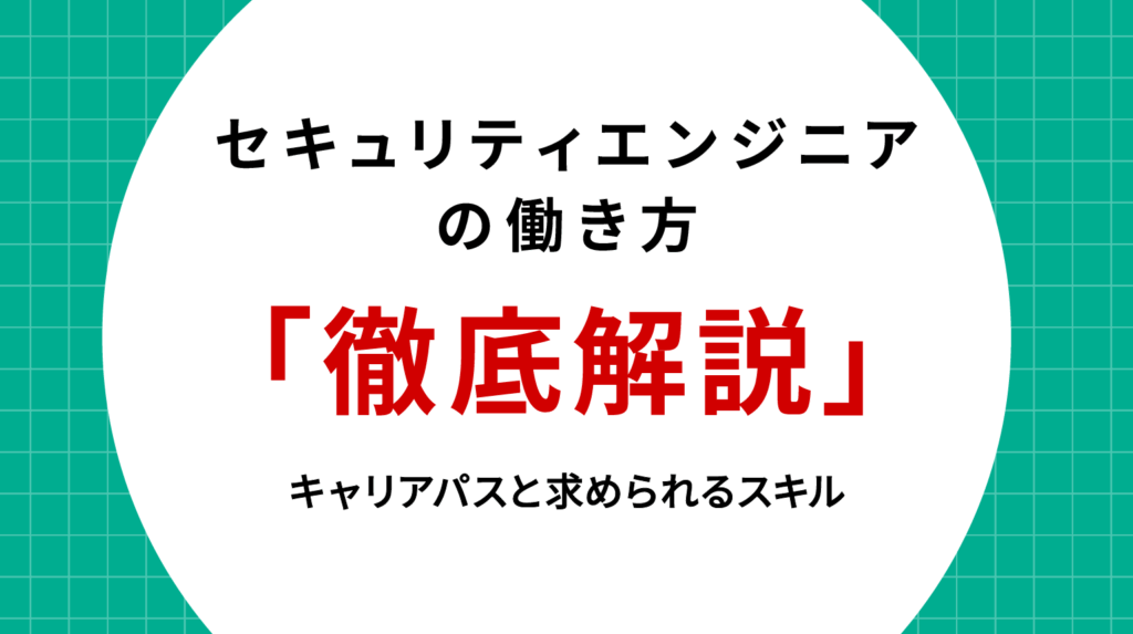 セキュリティエンジニアの働き方を徹底解説｜キャリアパスと求められるスキル