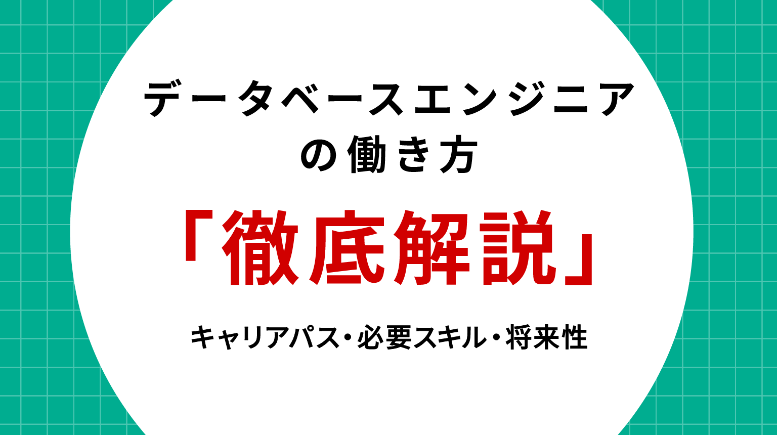 データベースエンジニアの働き方を徹底解説｜キャリアパス・必要スキル・将来性