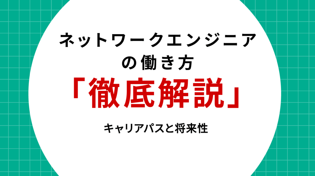 ネットワークエンジニアの働き方徹底解説｜キャリアパスと将来性