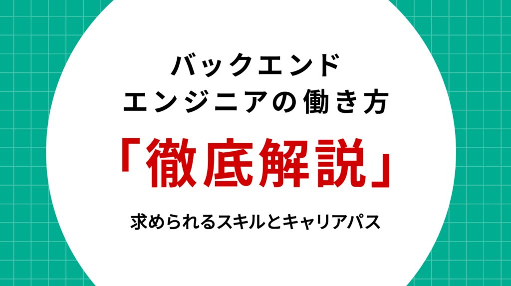 バックエンドエンジニアの働き方を徹底解説｜求められるスキルとキャリアパス
