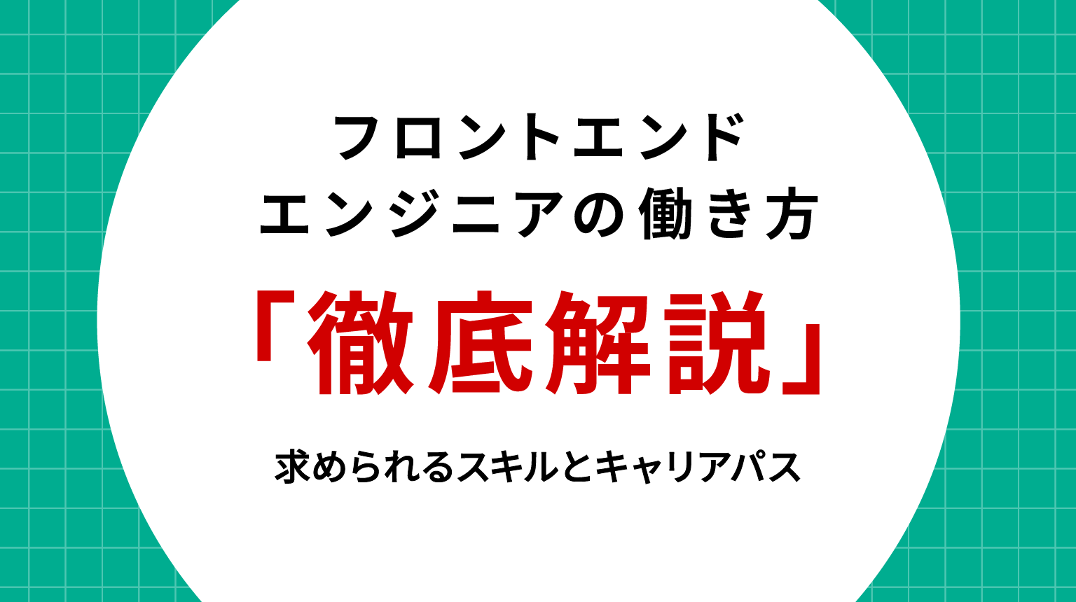 フロントエンドエンジニアの働き方徹底解説｜求められるスキルとキャリアパス
