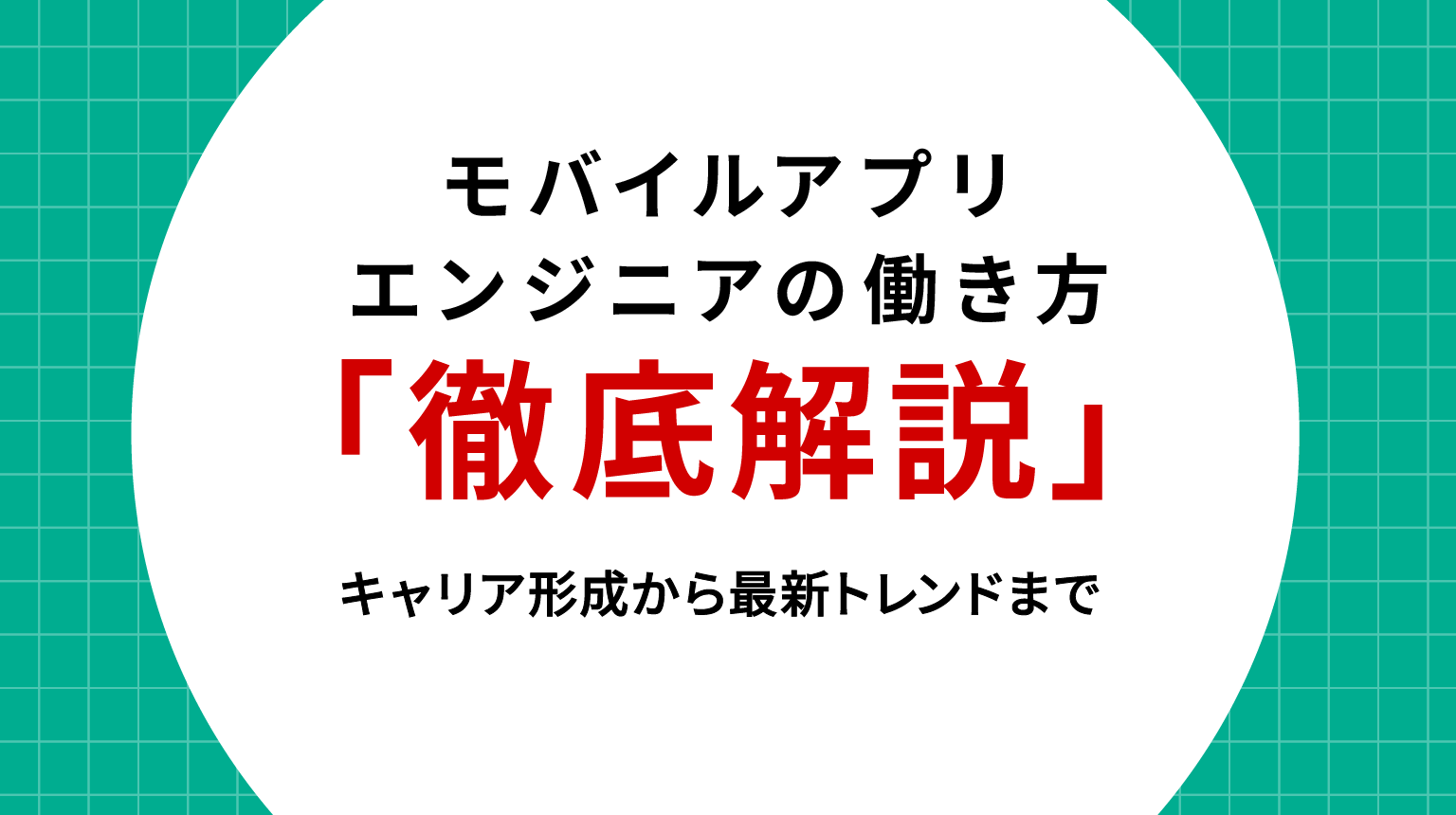 モバイルアプリエンジニアの働き方を徹底解説｜キャリア形成から最新トレンドまで